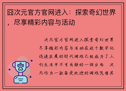 囧次元官方官网进入：探索奇幻世界，尽享精彩内容与活动